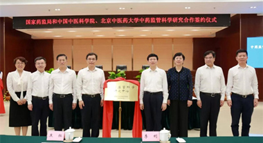 國家藥監(jiān)局與中國中醫(yī)科學院、北京中醫(yī)藥大學簽署中藥監(jiān)管科學研究合作協(xié)議1