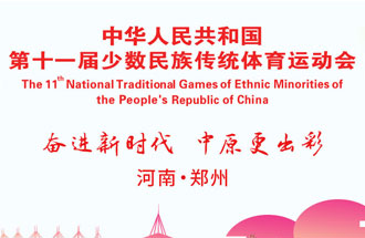 9月8日，第十一屆全國少數(shù)民族傳統(tǒng)體育運(yùn)動會將在河南鄭州舉行