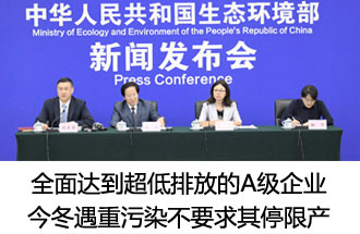 7月26日，生態(tài)環(huán)境部稱“全面達(dá)到超低排放的A級(jí)企業(yè)  今冬遇重污染不要求其停限產(chǎn)”
