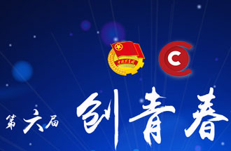 8月7日，第六屆“創(chuàng)青春”中國青年創(chuàng)新創(chuàng)業(yè)大賽河南分賽暨“創(chuàng)出彩”河南青年創(chuàng)新創(chuàng)業(yè)大賽決賽將在焦作市舉行