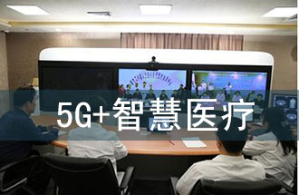5G智慧醫(yī)院的主要使用場景有哪些？
