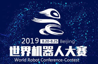 8月20日，2019世界機(jī)器人大賽將在北京亦創(chuàng)國際會展中心進(jìn)行決賽
