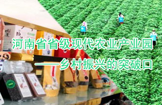 8月21日，河南兩部門聯(lián)合發(fā)布了《河南省省級現(xiàn)代農(nóng)業(yè)產(chǎn)業(yè)園建設指引》、《河南省省級現(xiàn)代農(nóng)業(yè)產(chǎn)業(yè)園建設工作方案》