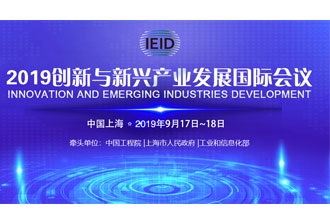 9月17日，2019創(chuàng)新與新興產(chǎn)業(yè)發(fā)展國(guó)際會(huì)議將在上海國(guó)際會(huì)議中心舉行