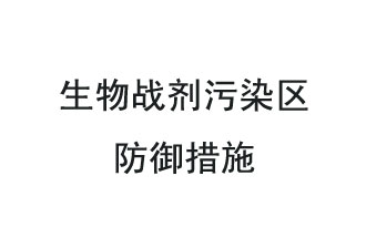 生物戰(zhàn)劑是什么？在生物戰(zhàn)劑污染區(qū)，人員應(yīng)該采取什么防護措施？