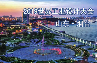 10月18日，2019世界工業(yè)設(shè)計(jì)大會(huì)將在山東煙臺(tái)召開(kāi)