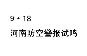 2019年9月18日上午10時，河南省將在全省范圍內(nèi)組織人民防空警報試鳴活動