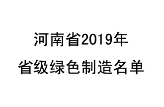 9月19日，河南省2019年省級綠色制造名單公布了