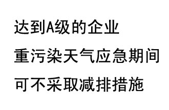 9月20日，生態(tài)部稱“達(dá)到A級的企業(yè)重污染天氣應(yīng)急期間可不采取減排措施，B級企業(yè)適當(dāng)少采取減排措施”