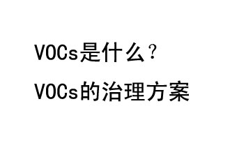 VOCs是什么？VOCs的治理辦法