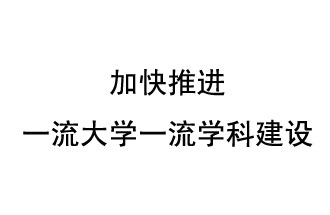 10月9日，河南省“雙一流”建設(shè)領(lǐng)導小組會議指出“加快推進一流大學一流學科建設(shè) 讓人民享有更高水平的高等教育”