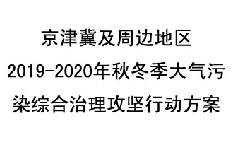10月11日，生態(tài)環(huán)境部等10部門聯(lián)合印發(fā)了《政府京津冀及周邊地區(qū)2019-2020年秋冬季大氣污染綜合治理攻堅(jiān)行動(dòng)方案》