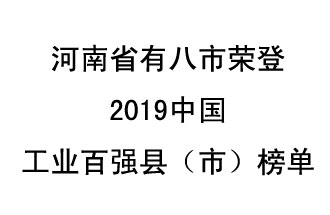 河南省新鄭市、長葛市、鞏義市、登封市、禹州市、新密市、滎陽市、沁陽市八市榮登2019中國工業(yè)百強縣（市）榜單