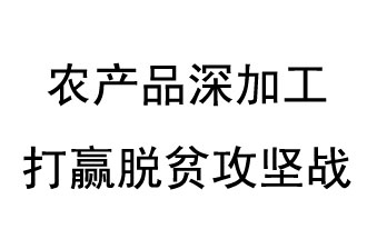 河南省第一批省級(jí)扶貧龍頭企業(yè)評選名單