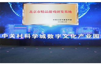 12月14日，北京市精品游戲研發(fā)基地揭牌活動(dòng)在海淀區(qū)舉行