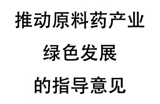 12月20日，四部聯(lián)合印發(fā)了《推動原料藥產(chǎn)業(yè)綠色發(fā)展的指導(dǎo)意見》