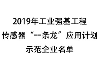 2019年工業(yè)強(qiáng)基工程重點(diǎn)產(chǎn)品、工藝“一條龍”應(yīng)用計(jì)劃示范企業(yè)和示范項(xiàng)目名單出爐