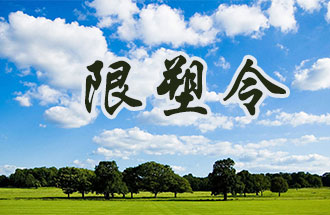 6月2日開始，鄭州、洛陽、濮陽、許昌4地禁止、限制部分塑料制品的生產(chǎn)、銷售和使用