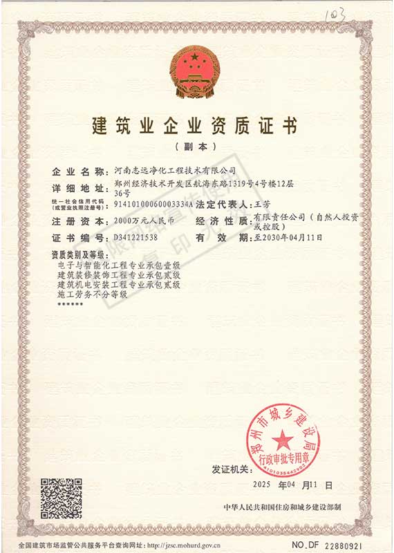 河南志遠凈化工程技術有限公司建筑業(yè)企業(yè)資質證
